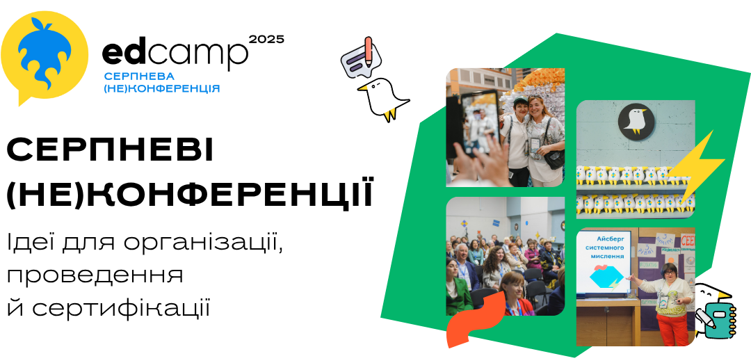 Серпневі неконфе